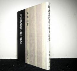 明治新政権の権力構造