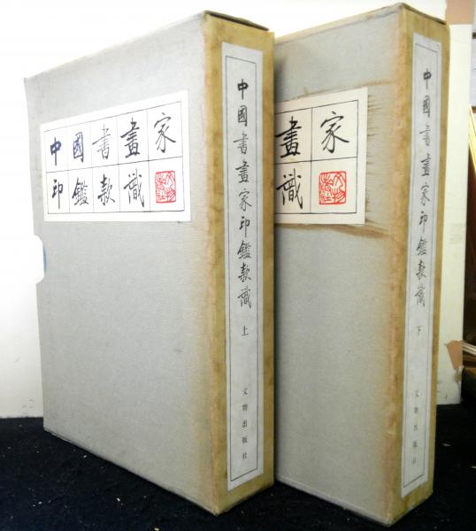 中国書画家印鑑款識 上下揃2冊(上海博物館：編) / 古本、中古本、古