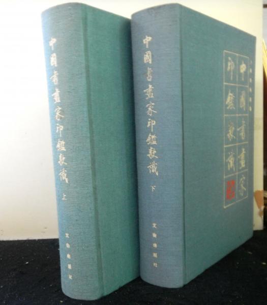 中国書画家印鑑款識 上下揃2冊(上海博物館：編) / 古本、中古本、古