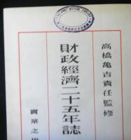 財政経済二十五年誌　第１巻～３巻　政治篇上中下揃３冊