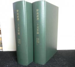 財政経済二十五年誌　第４・５巻　政策篇上下２冊揃