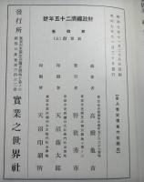 財政経済二十五年誌　第４・５巻　政策篇上下２冊揃