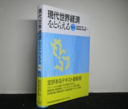 現代世界経済をとらえる Ver.4