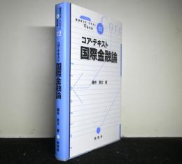 コア・テキスト国際金融論 ＜ライブラリ経済学コア・テキスト&最先端１２