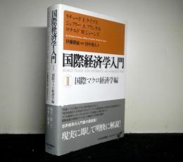 国際経済学入門２　国際マクロ経済学編