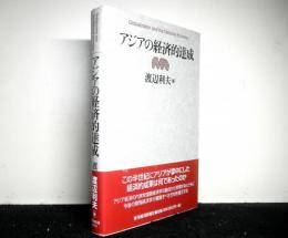 アジアの経済的達成