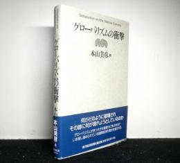 グローバリズムの衝撃