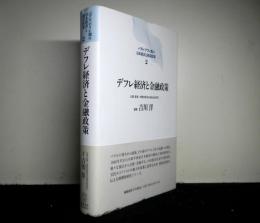 デフレ経済と金融政策 　バブル／デフレ期の日本経済と経済政策２