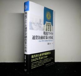 戦後アメリカ通貨金融政策の形成 　ニューディールからアコードへ