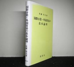 国際分業=外国貿易の基本論理