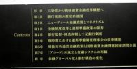 戦後アメリカ通貨金融政策の形成 　ニューディールからアコードへ