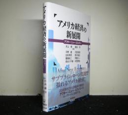 アメリカ経済の新展開 : アフター・ニュー・エコノミー