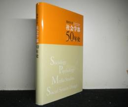 関西大学社会学部50年史