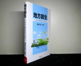 地方創生　　これから何をなすべきか