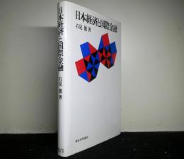 日本経済と国際金融