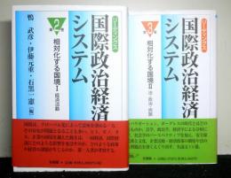 リーディングス　国際政治経済システム第２・３巻　相対化する国境1-経済活動　２－法・政治・民族　揃２冊