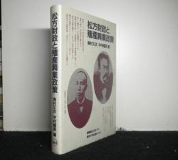 松方財政と殖産興業政策