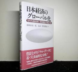 日本経済のグローバル化　　対内外直接投資と貿易構造の実証分析