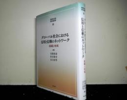 グローバル社会における信用と信頼のネットワーク　組織と地域　国際比較研究叢書２