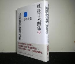 戦後日米関係の国際政治経済分析