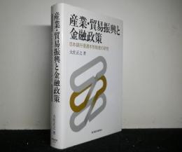 産業・貿易振興と金融政策　　日本銀行優遇手形制度の研究