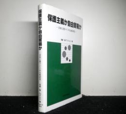 保護主義か自由貿易か　　日本と西ドイツの比較研究