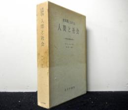 変革期における人間と社会　現代社会構造の研究