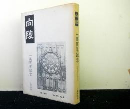 向陵　一高百年記念　昭和４９年１０月