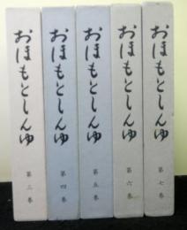 おほもとしんゆ(大本神諭）　３巻～７巻