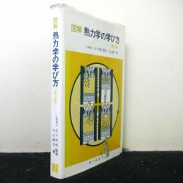 図解 熱力学の学び方 　第2版