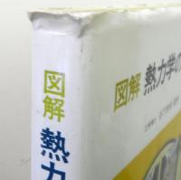 図解 熱力学の学び方 　第2版