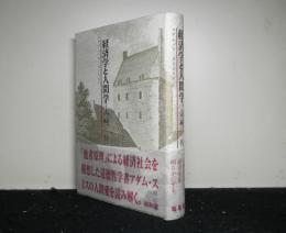 経済学と人間学　 アダム・スミスとともに