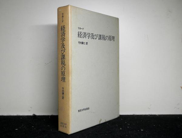 経済学及び課税の原理(リカード：著 竹内謙二：訳) / 古本、中古本、古