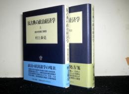 反古典の政治経済学　上下揃２冊　上巻：進歩史観の黄昏　下巻：二十一世紀への序説