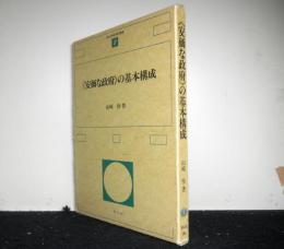 安価な政府の基本構成 　香川大学経済研究叢書8