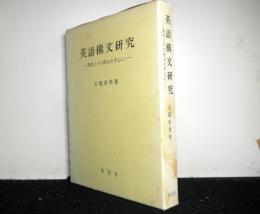 英語構文研究　素性とその照合を中心に