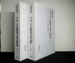 フランス派英文学研究　上下揃２冊　上巻「アレクサンドル・ベルジャムの英語文献学」「オーギュスト・アンジェリエの英詩の解明」　下巻「エミール・ルグイの英文学史講義」