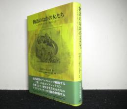 物語のなかの女たち　アイデンティティをめぐって