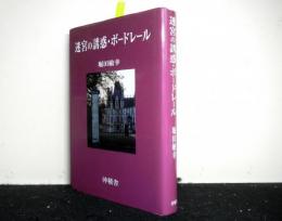 迷宮の誘惑・ボードレール