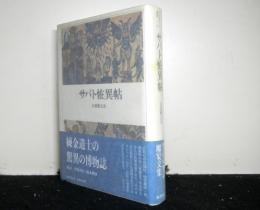 サバト恠異帖　　クラテール叢書6