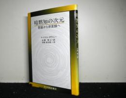 暗黙知の次元　言語から非言語へ