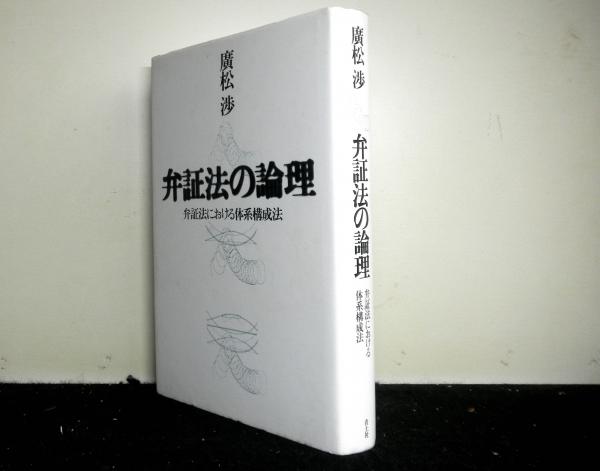 弁証法の論理 弁証法における体系構成法(廣松渉) / 古本、中古本