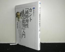 カント『純粋理性批判』入門　講談社選書メチエ