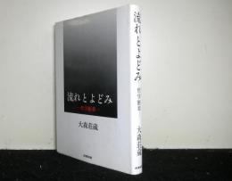 流れとよどみ　哲学断章