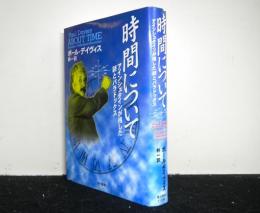 時間について　アインシュタインが残した謎とパラドックス