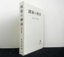 国家の神話　　名著翻訳叢書