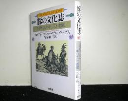 豚の文化誌　ユダヤ人とキリスト教徒