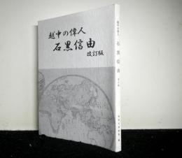 越中の偉人 石黒信由 改訂版