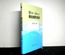 新・一歩進んだ射出成形技術