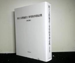 国立文教施設工事契約事務必携 改訂版